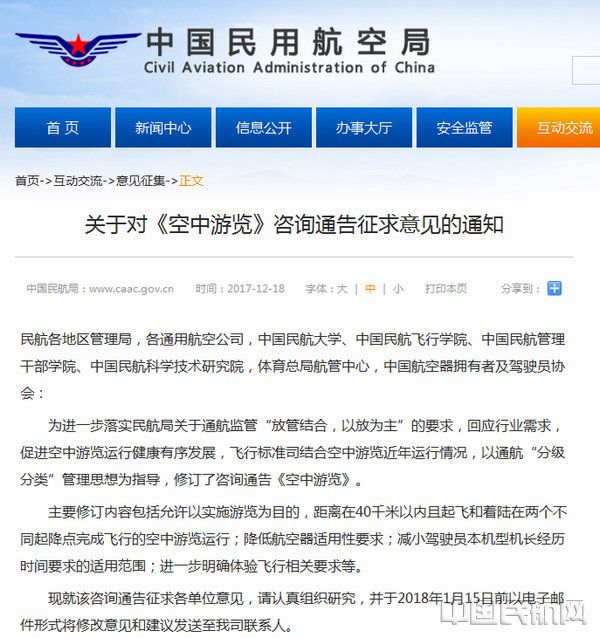 民航局下发通知 对《空中游览》咨询通告征求