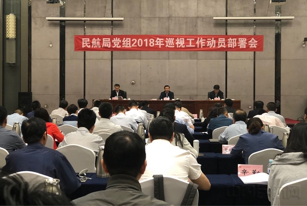 民航局党组2018年巡视工作动员部署会现场。肖敏摄.jpg