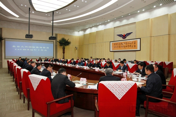 民航局召开北京大兴国际机场CATⅢB建设推进