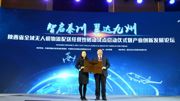 民航西北地区管理局向京东集团颁发“陕西省无人机航空物流多式联运创新试点” 陆二佳摄.jpg 民航西北地区管理局向京东集团颁发“陕西省无人机航空物流多式联运创新试点” 陆二佳摄.jpg