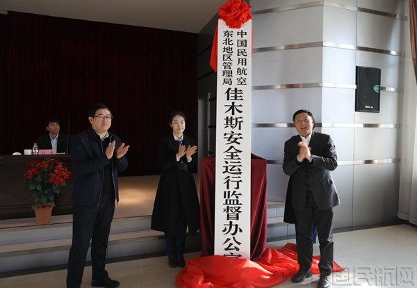 民航东北管理局佳木斯运行办在佳正式揭牌成立