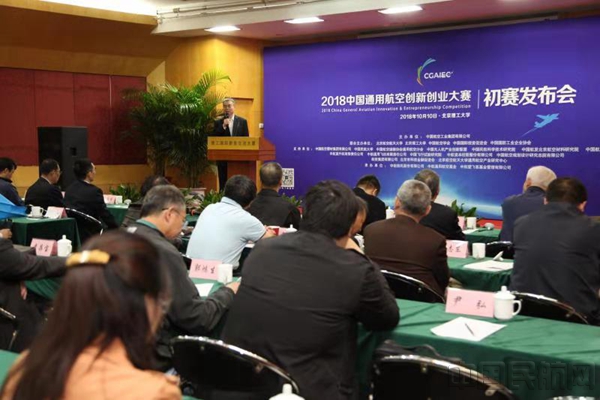 2018中国通用航空创新创业大赛初赛发布会在京召开_副本.jpg