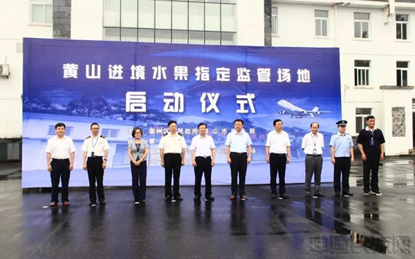 黄山进境水果指定监管场地正式启动运营8_副本.jpg