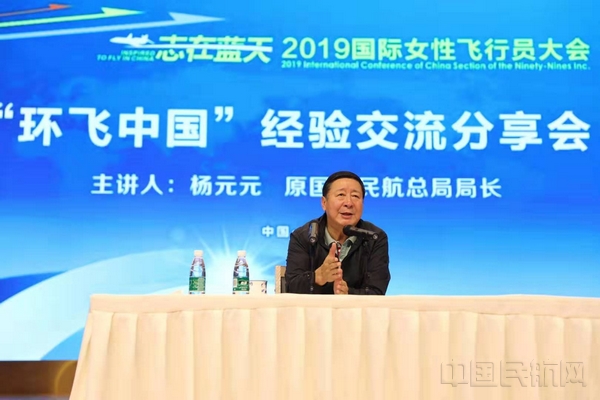 12开幕式下午,原民航局局长杨元元进行“环飞中国”的经验交流分享.jpg 12开幕式下午,原民航局局长杨元元进行“环飞中国”的经验交流分享.jpg