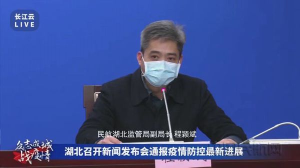 程颖斌代表民航系统参加湖北省疫情防控指挥部新闻发布会，就群众关心的问题答疑解惑_副本.jpg