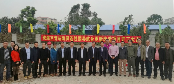 参加连胜围导航台更新改造工程开工典礼的嘉宾合影.jpg 参加连胜围导航台更新改造工程开工典礼的嘉宾合影.jpg