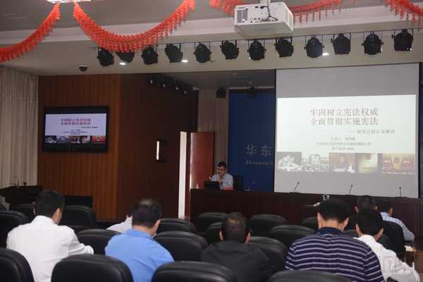 浙江空管分局邀请专家专题解读新宪法