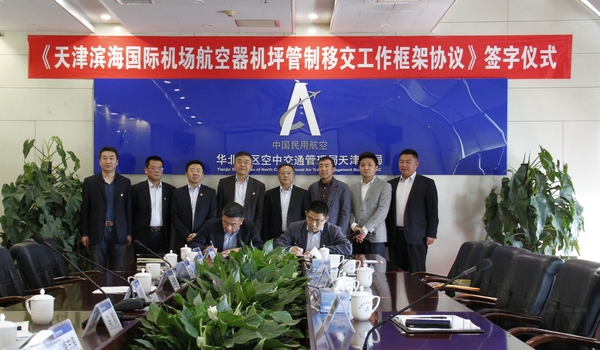 20190426 李建辉 天津空管分局与天津滨海国际机场正式签署机坪管制移交协议4.jpg 20190426 李建辉 天津空管分局与天津滨海国际机场正式签署机坪管制移交协议4.jpg