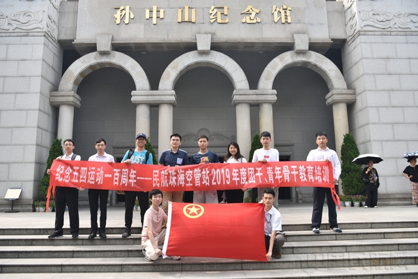 珠海空管站团委开展纪念五四运动一百周年主题