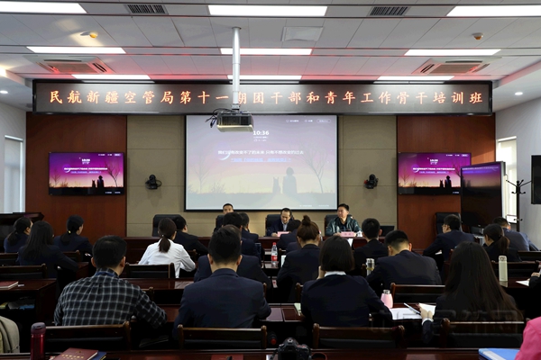 20191111新疆空管局举办第十一期团干部和青年工作骨干培训班4.jpg 20191111新疆空管局举办第十一期团干部和青年工作骨干培训班4.jpg