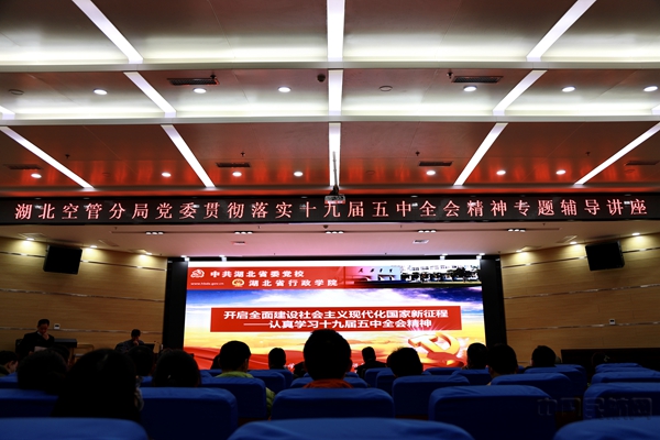 民航湖北空管分局举办十九届五中全会精神学习辅导讲座1.jpg 民航湖北空管分局举办十九届五中全会精神学习辅导讲座1.jpg