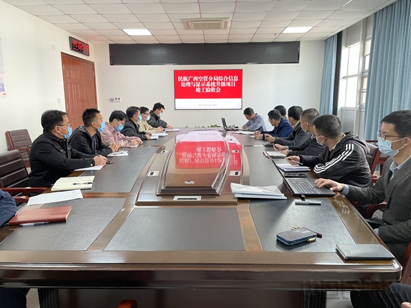 广西空管顺利完成综合信息显示系统升级项目现场验收工作_副本.jpg 广西空管顺利完成综合信息显示系统升级项目现场验收工作_副本.jpg