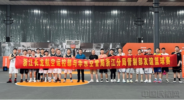 2_浙江空管分局管制部与浙江长龙航空运控部举行篮球友谊赛691.jpg