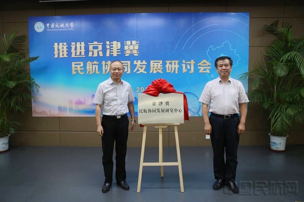 京津冀民航协同发展研究中心正式挂牌成立(图