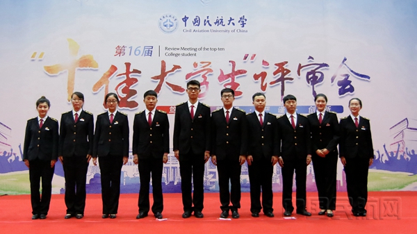 中国民航大学举行第16届"十佳大学生"评选,最终十位学子成为本届"