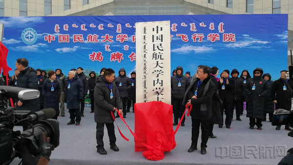 12月12日,中国民航大学内蒙古飞行学院揭牌.jpg 12月12日,中国民航大学内蒙古飞行学院揭牌.jpg