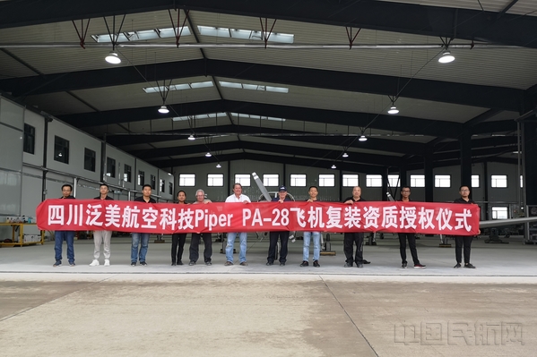 泛美航空科技获piper飞机复装资质授权仪式.jpg