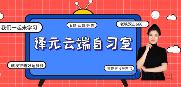 1 张译元在哔哩哔哩网站开设“译元云端自习室”直播间_副本.png 1 张译元在哔哩哔哩网站开设“译元云端自习室”直播间_副本.png