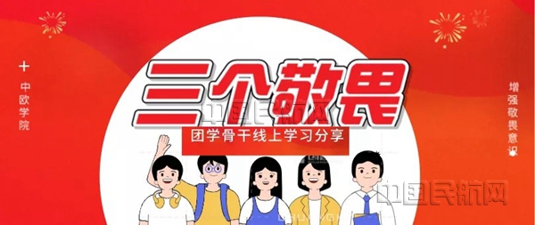 “三个敬畏”团学骨干线上学习分享_副本.jpg