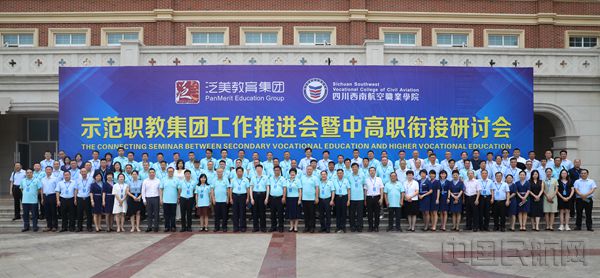 9.泛美教育集团“示范职教集团工作推进会暨中高职衔接研讨会”在四川西南航空职业学院召开_副本.jpg