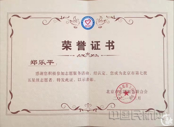 nEO_IMG_郑乐平获评北京市五星级志愿者