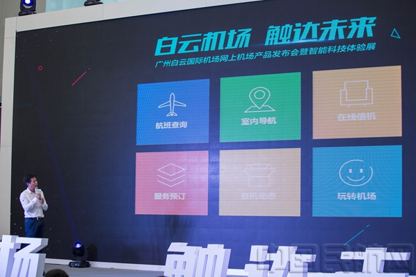 白云机场重磅发布机场通线上服务功能(图)-中
