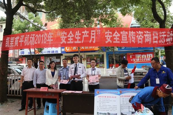 贵州省机场集团开展2018安全生产宣传咨询日