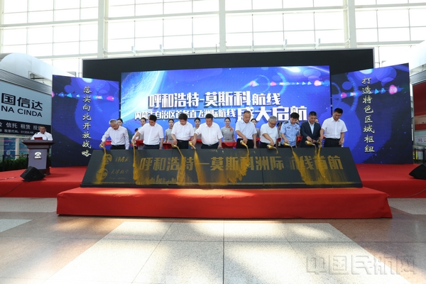 呼和浩特-莫斯科首航仪式现场.jpg 呼和浩特-莫斯科首航仪式现场.jpg
