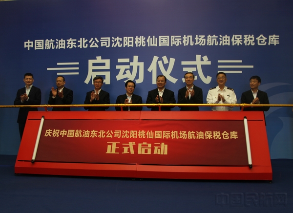 沈阳桃仙国际机场航油保税仓库启动仪式.jpg 沈阳桃仙国际机场航油保税仓库启动仪式.jpg