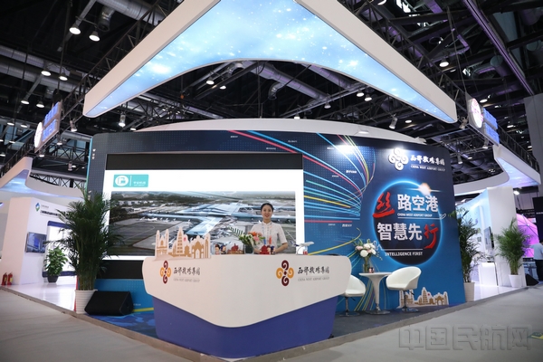 西部机场集团“智慧机场”建设展台.jpg 西部机场集团“智慧机场”建设展台.jpg