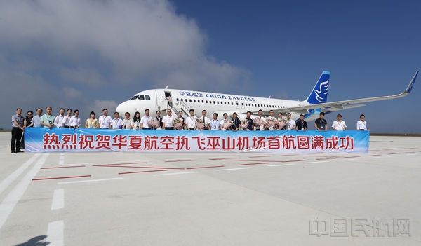 华夏航空执飞巫山机场首航圆满成功.jpg