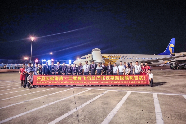 配图:“三亚=乌兰巴托”航线顺利首航.jpg 配图:“三亚=乌兰巴托”航线顺利首航.jpg