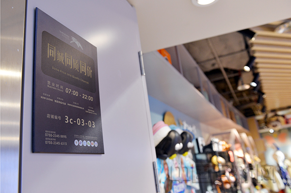 机场各商业网点在店面醒目位置摆放、张贴“同城同质同价”标牌1.jpg 机场各商业网点在店面醒目位置摆放、张贴“同城同质同价”标牌1.jpg