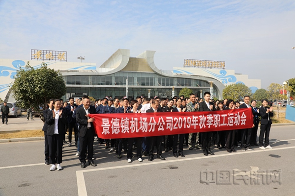 景德镇机场分公司举办2019年秋季职工运动会11.jpg