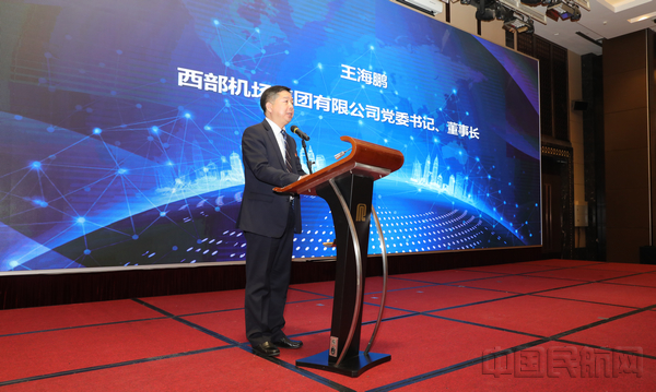 3.西部机场集团党委书记、董事长王海鹏致辞.jpg 3.西部机场集团党委书记、董事长王海鹏致辞.jpg