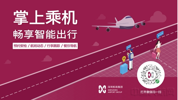 “深圳机场”旅客服务微信小程序上线,30余项服务轻松“掌上办” 深圳机场供图.jpg “深圳机场”旅客服务微信小程序上线,30余项服务轻松“掌上办” 深圳机场供图.jpg