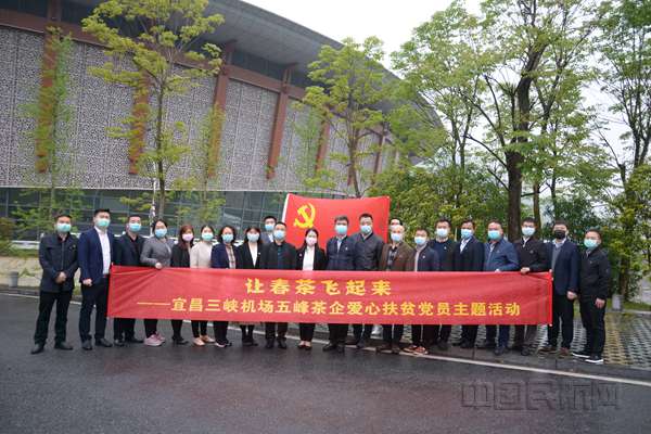 宜昌三峡机场组织“让春茶飞起来”扶贫助企党员主题活动_副本.jpg