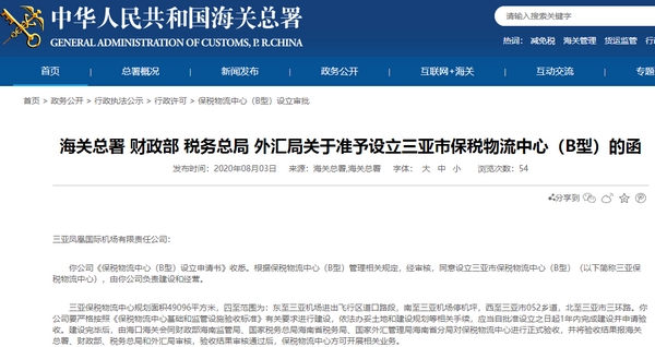 三亚市保税物流中心(B型)准许设立函.jpg 三亚市保税物流中心(B型)准许设立函.jpg