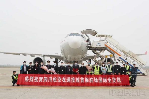 抵达南通机场的川航全货机-南通机场供图.jpg