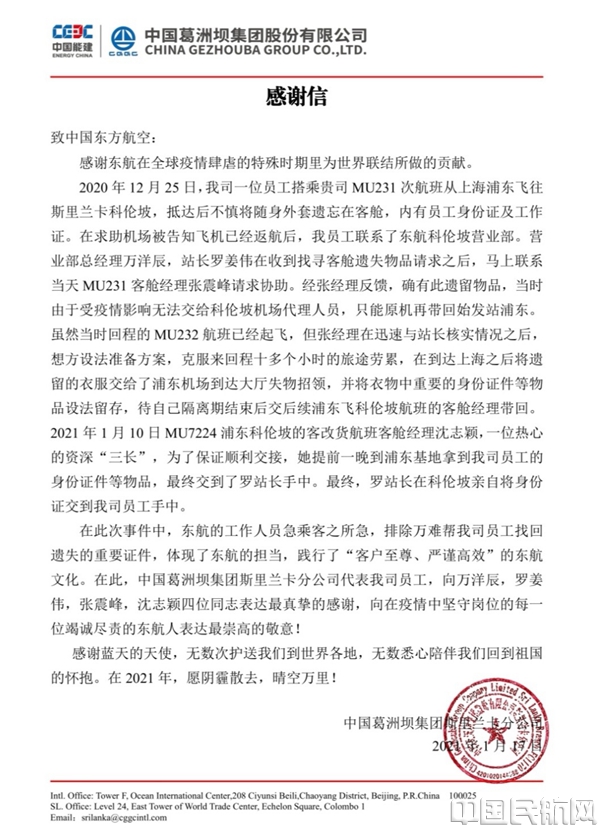 水印 葛洲坝集团给东航写来的感谢信-东航供图1.jpg 水印 葛洲坝集团给东航写来的感谢信-东航供图1.jpg