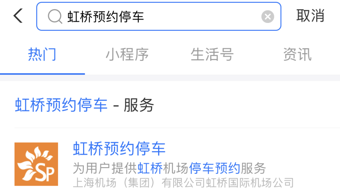 预约可在支付宝内搜索“虹桥预约停车”