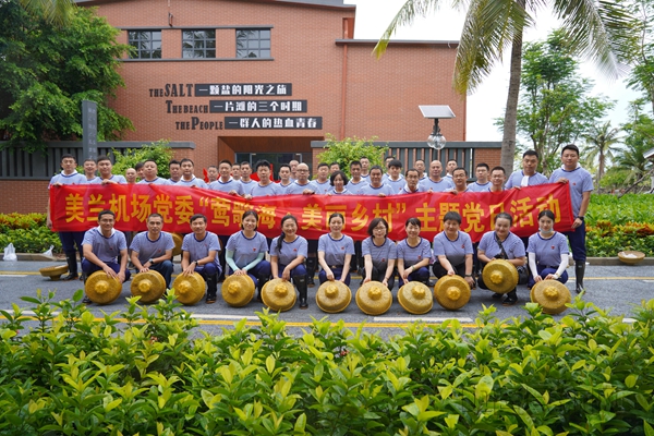 图二:美兰机场党委“莺歌海 美兰乡村”主体党日活动_副本.jpg 图二:美兰机场党委“莺歌海 美兰乡村”主体党日活动_副本.jpg