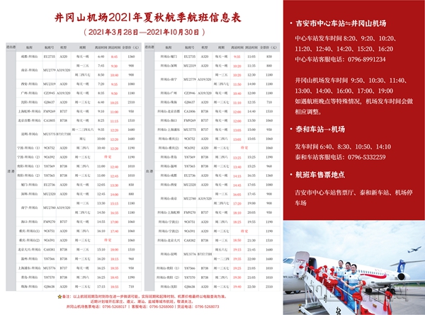 2021年井冈山机场夏秋航季航班信息表_副本.jpg