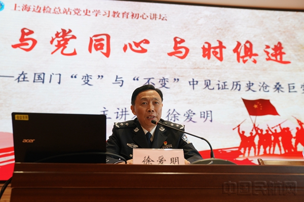 主讲人正在上海边检总站党史学习教育初心讲坛上讲党课-上海机场边检供图_副本.jpg 主讲人正在上海边检总站党史学习教育初心讲坛上讲党课-上海机场边检供图_副本.jpg