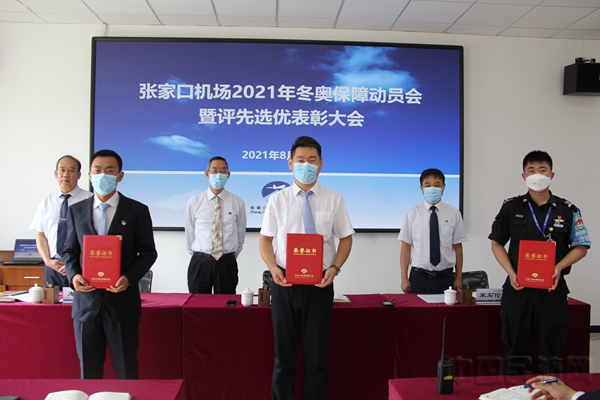 图为:2021年张家口机场冬奥保障动员会暨评先选优表彰大会。安冉摄1.jpg
