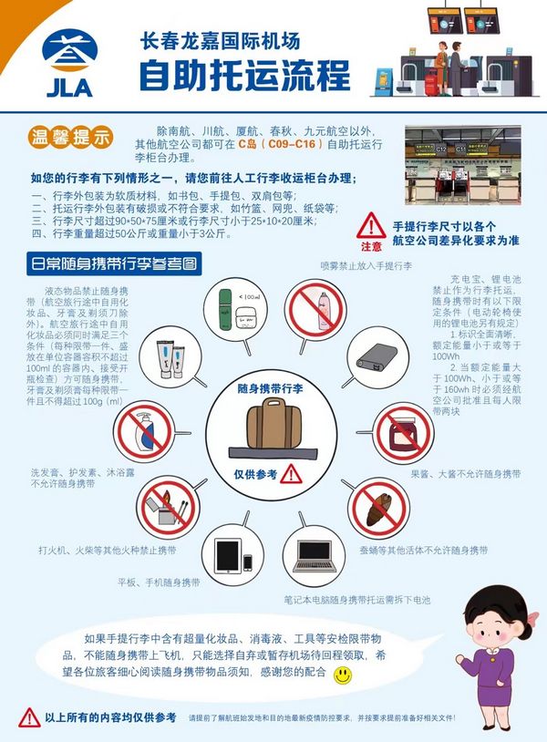 长春机场自助托运注意事项.jpg