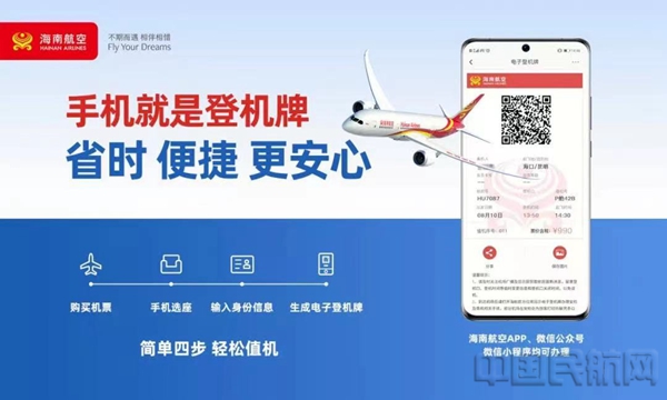 附图1:海南航空无纸化出行服务1.jpg