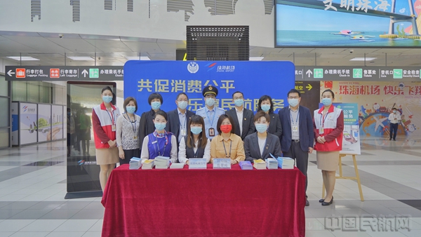 珠海机场开展3·15国际消费者权益日宣传活动5