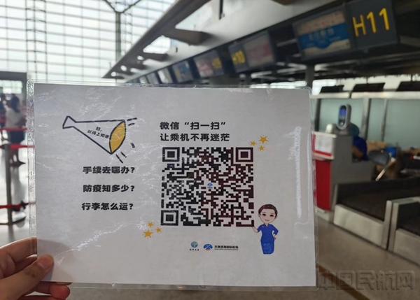 水印 天津滨海机场推出“扫，码上知道”旅客查询小程序1.jpg
