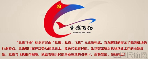 临沂机场党建品牌“党旗飞扬”.jpg 临沂机场党建品牌“党旗飞扬”.jpg